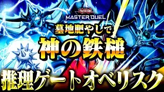 【遊戯王マスターデュエル】墓地肥やしで神の鉄槌！推理ゲートオベリスクデッキ【ゆっくり解説】【Yu-Gi-Oh! Master Duel】