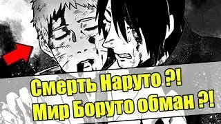 Смерть Наруто?! Мир боруто полный обман?! Что нас ждет дальше?. [Теории]