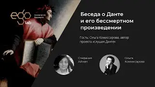 Беседа о Данте и его бессмертном произведении с Ольгой Комиссаровой, автором проекта «слушая Данте»