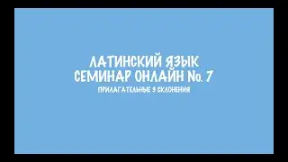 Прилагательные 3 склонения. Разбор домашнего задания