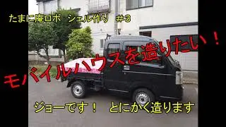 モバイルハウスを造りたい！　＃３