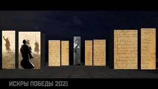 Искры ПОБЕДЫ. Куйбышевский район