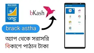 কিভাবেAstha app দিয়ে bkash টাকা পাঠাতে হয়! How to transfer money Astha app to bkash.