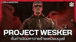 ประวัติ Albert Wesker: สุดยอดมหาวายร้ายเหนือมนุษย์ | Resident Evil