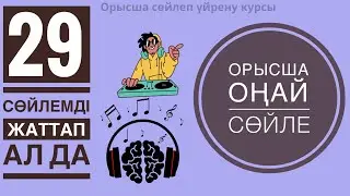 ОРЫСША ЕҢ ҚАЖЕТ 29 ФРАЗА.Оп-оңай каналмен бірге🔥😍