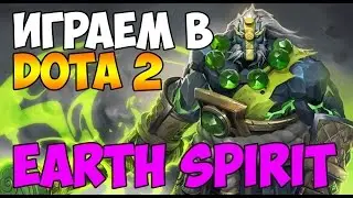 Играем в DOTA 2 #55 - Earth spirit - 2 куры EZ