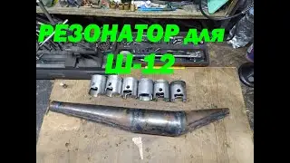РЕЗОНАТОР и Поршень ИЖ Ш-12