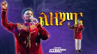 ልዘምርIYITBAREK TAMIRU