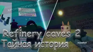 Refinery caves 2 - [ Тайная история РК, БИНГУС?! ]