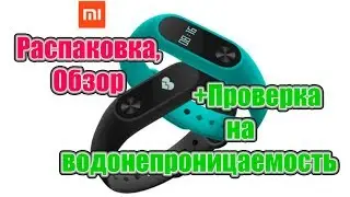 Xiaomi Mi Band 2. Распаковка. Обзор. Проверка на водонепроницаемость.