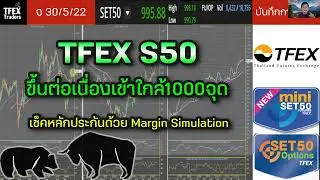 TFEX S50 ขึ้นต่อเนื่องเข้าใกล้1000จุด | เช็คหลักประกันด้วย Margin Simulation - บันทึกการเทรด 30/5/22