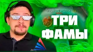 МАРАС ШАКУР УДАЛИЛ СРАЗУ ТРИ ФАМЫ НА ARIZONA MOBILE 1