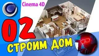 Cinema 4D - Строим Дом - Урок 02