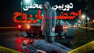 احضار روح دختر😱دوربین مخفی ترسناک