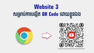 3 website សម្រាប់ការបង្កើត QR Code ដោយខ្លួនឯង (3 website For creating your own QR Code)