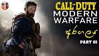 Call of Duty Modern Warfare Part 1 | Cod gameplay sinhala | Keralaya Lk