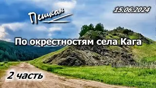 Ужасно красиво! Кошмар как красиво! По окрестностям села Кага. 15.06.2024. 2 часть