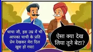 CHACHA AUR BHATIJA KA KAHANI #video एगो तुही बाङु रानी #biharivlogs2  #explo #kahani