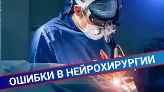 ОШИБКИ В НЕЙРОХИРУРГИИ ПРИ ОПЕРАЦИЯХ НА ПОЗВОНОЧНИКЕ