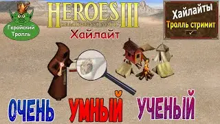 Очень умный ученый (Герои 3)