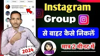 Instagram group se remove kaise kare 2024 |Instagram Group Leave Kaise Kare