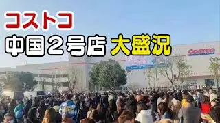 「反米はどこへ」 コストコ中国２号店開店 長蛇の列