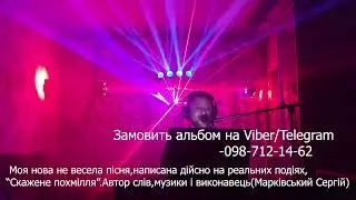Прем'єра моєї нової пісні,сюжет якої мабудь пережили багато людей. "Скажене похмілля"