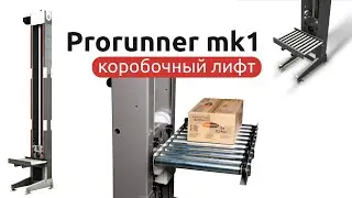Вертикальный лифт  Мк1 для спуска заказов с мезонина