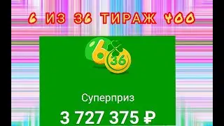 6 ИЗ З6 ТИРАЖ 400 от 30 АПРЕЛЯ, ПРОВЕРИТЬ БИЛЕТ, СТОЛОТО