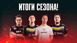 Итоги сезона!