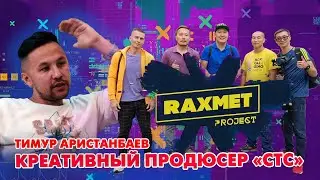 Тимур , участник проекта «Мёд» креативный продюсер СТС, автор шуток КВН , Интервью (Выпуск 2)