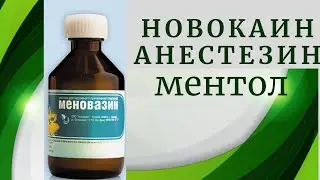 Меновазин - средство быстрой помощи.
