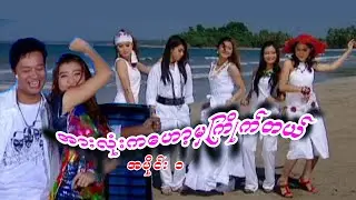အားလုံးကဟော့မှကြိုက်တယ် -အပိုင်း ၁ (Arr lone ka   Part 1)