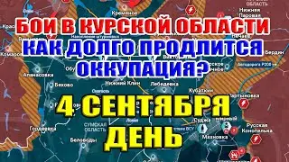 Бои в Курской области. КАК ДОЛГО ПРОДЛИТЬСЯ ОККУПАЦИЯ? 4 сентября ДЕНЬ