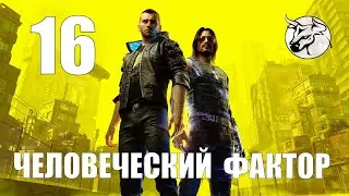 Cyberpunk 2077 Сюжетное прохождение. #16 