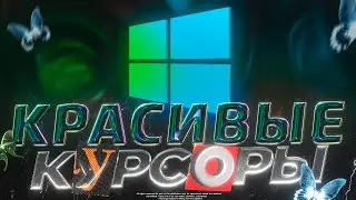 КРАСИВЫЕ КУРСОРЫ ДЛЯ WINDOWS / КРАСИВЫЕ КУРСОРЫ 2021 / RGB КУРСОР