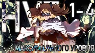 [XVO] НУБ МАКСИМАЛЬНОГО УРОВНЯ  [Многоголосая озвучка] СЕРИЯ 1 - 4