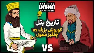 کوروش بزرگ و چنگیز خان مغول (رپ بتل) 🔥 تاریخ بتل بند یک