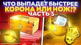 #3 - ЧТО ВЫПАДЕТ БЫСТРЕЕ - НОЖ или КОРОНА!? (cs2 | кс2)