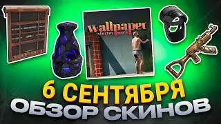 ОБЗОР НОВЫХ СКИНОВ СЕНТЯБРЬ 06.09.2024 Rust