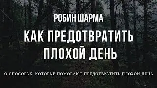 Робин Шарма - Как превратить плохой день в хороший