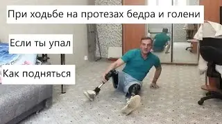 На протезах бедра и голени. Упал, отжался и поднялся.