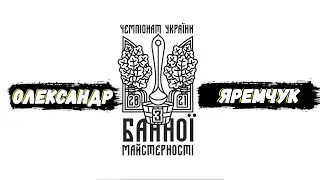 Чемпіонат з банної майстерності України. Виступ Олександра Яремчука