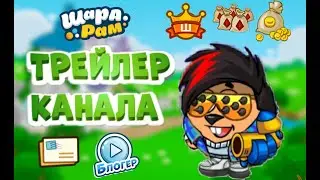 ТРЕЙЛЕР КАНАЛА! ШАРАРАМ