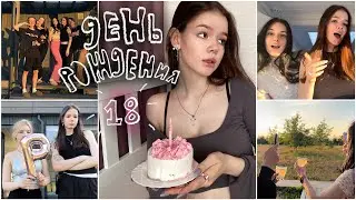 мне 18! ЛУЧШИЙ ДЕНЬ РОЖДЕНИЯ🥺