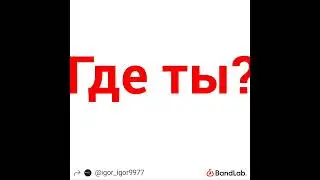 Где ты?