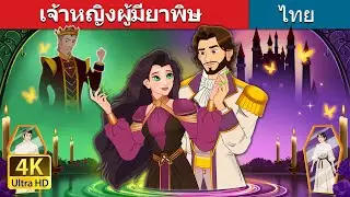 เจ้าหญิงผู้มียาพิษ | The Poisoned Princess in Thai | @ThaiFairyTales