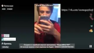 Внимание! Перископ Ивангая. Бреет усы с подписчиками! (Часть 1)