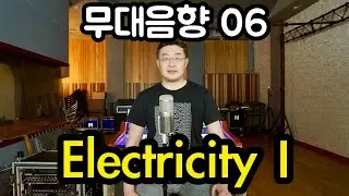 무대음향 06 - Electricity 01