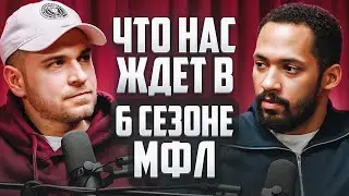 ПОДКАСТ С НИКОЛАЕМ ОСИПОВЫМ | КАКИМ БУДЕТ 6 СЕЗОН МФЛ